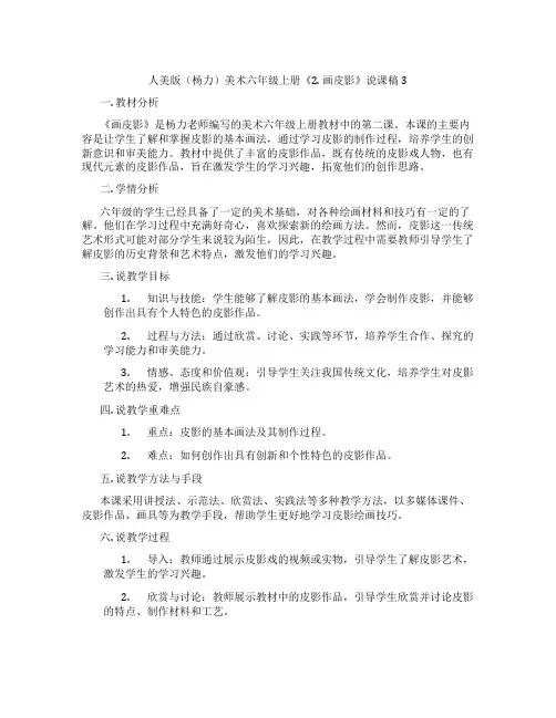 人美版(杨力)美术六年级上册《2.画皮影》说课稿3