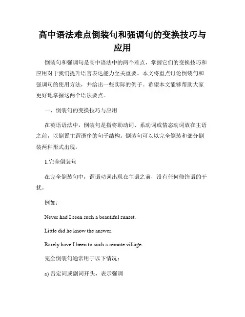 高中语法难点倒装句和强调句的变换技巧与应用
