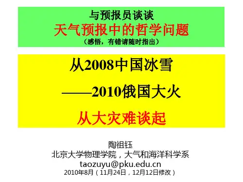 (完整版)天气预报蕴含的哲学问题-陶祖钰