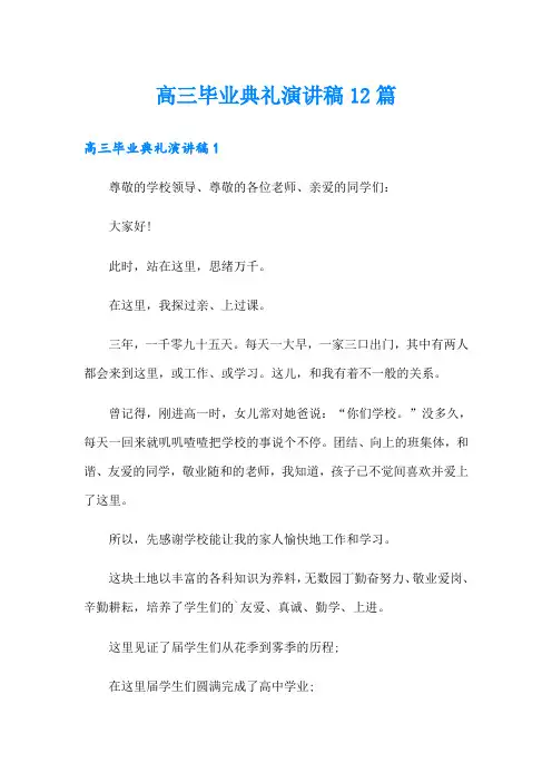 高三毕业典礼演讲稿12篇