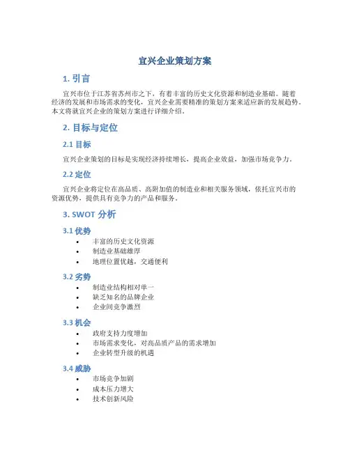 宜兴企业策划方案
