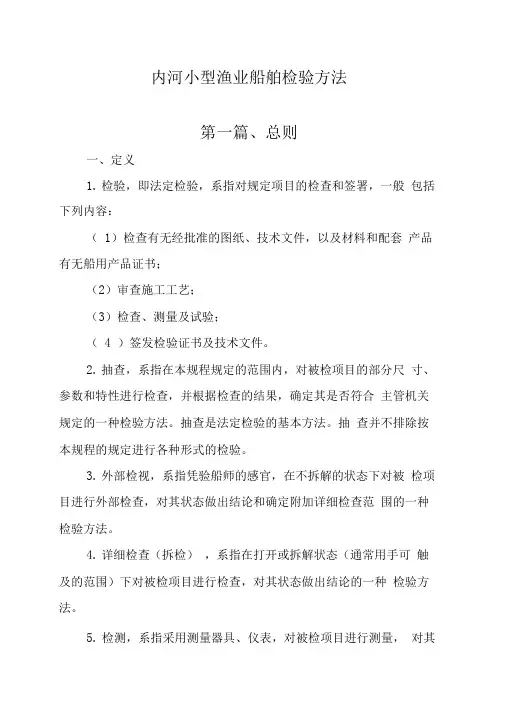 内河小型渔业船舶检验方法解读