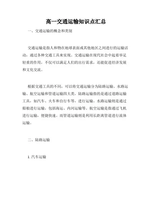 高一交通运输知识点汇总