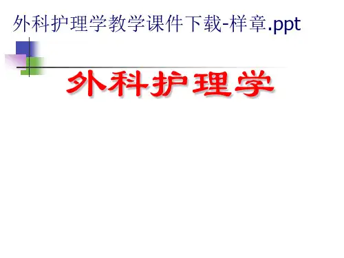 外科护理学