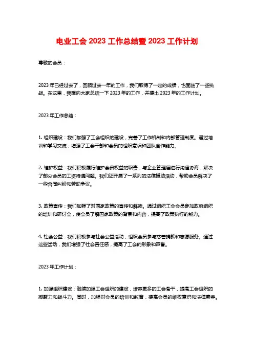 电业工会2023工作总结暨2023工作计划