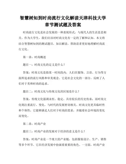 智慧树知到时尚流行文化解读天津科技大学章节测试题及答案