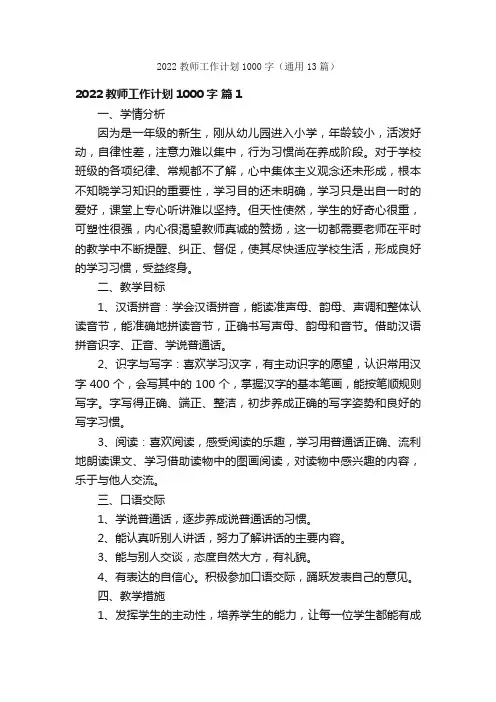 2022教师工作计划1000字（通用13篇）