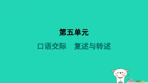 2024八年级语文上册第五单元口语交际复述与转述习题课件新人教版
