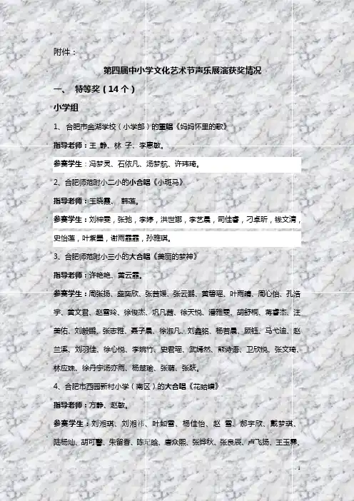 第四届中小学文化艺术节声乐展演获奖情况 特等奖(14个)