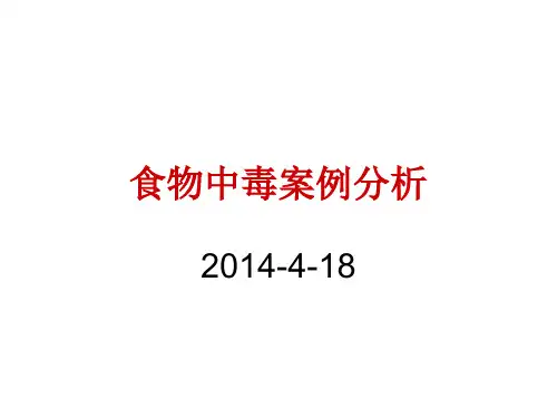 食物中毒案例分析