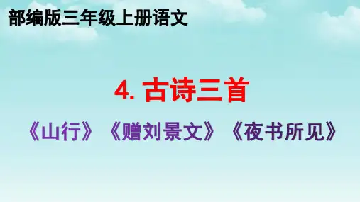 部编版4.古诗三首(山行 赠刘景文 夜书所见)  三年级上册语文优质教学课件PPT