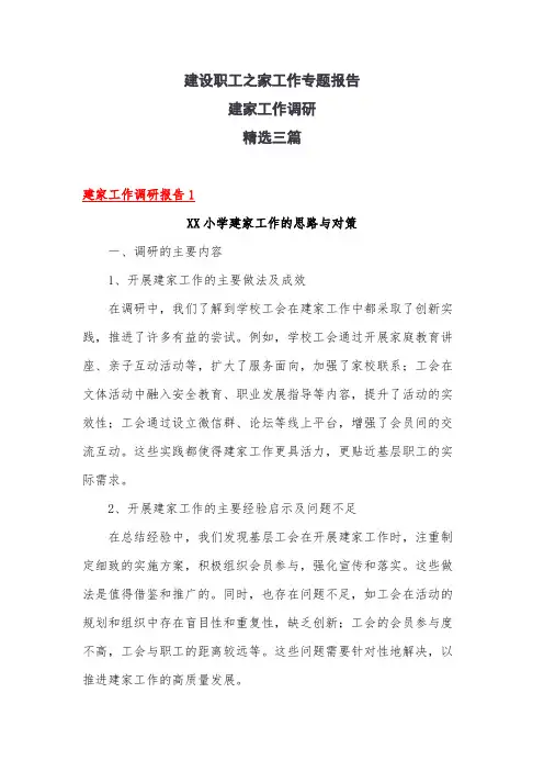 建设职工之家工作专题调研报告 建家工作调研 精选3篇