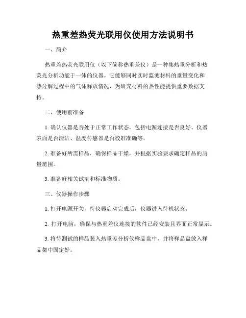 热重差热荧光联用仪使用方法说明书