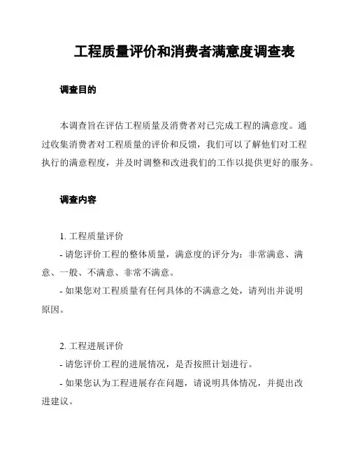 工程质量评价和消费者满意度调查表