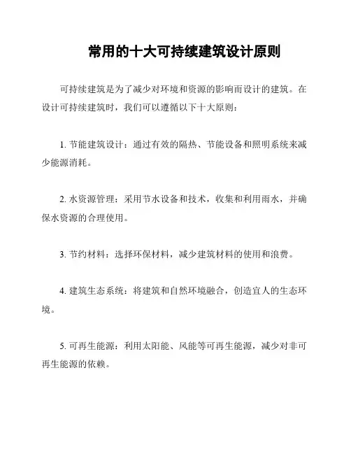 常用的十大可持续建筑设计原则