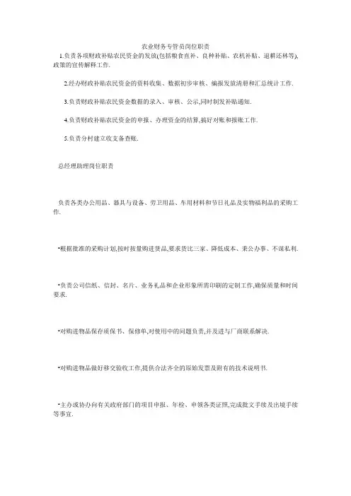 农业财务专管员岗位职责
