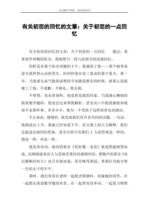 有关初恋的回忆的文章：关于初恋的一点回忆