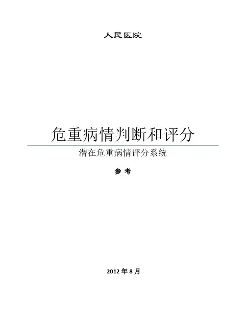 危重病情判断和评分