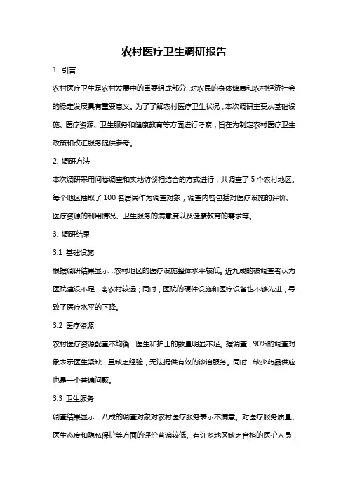 农村医疗卫生调研报告
