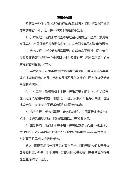 吸脂小知识