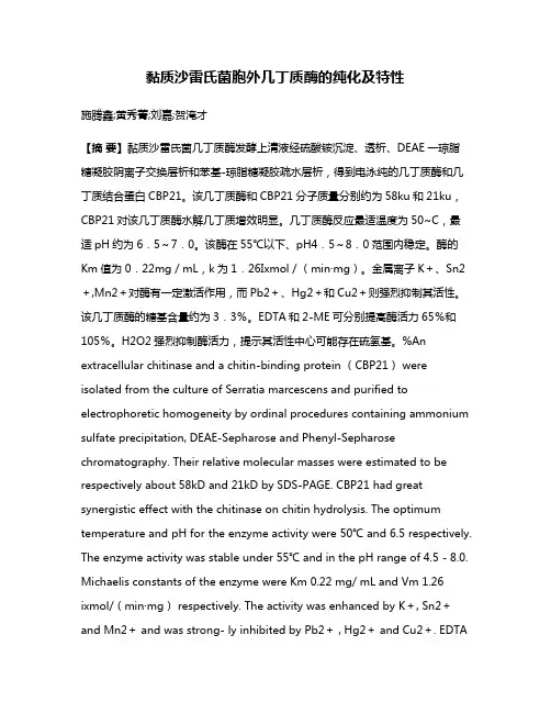 黏质沙雷氏菌胞外几丁质酶的纯化及特性