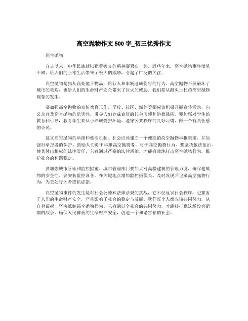 高空抛物作文500字_初三优秀作文