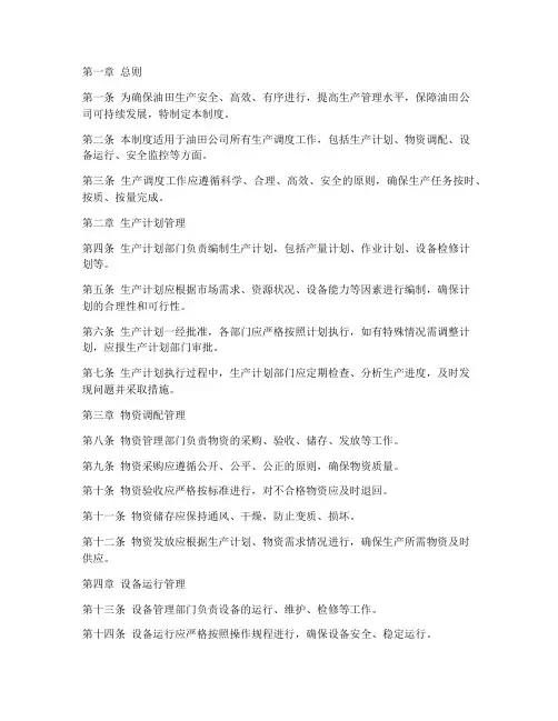 油田公司生产调度管理制度