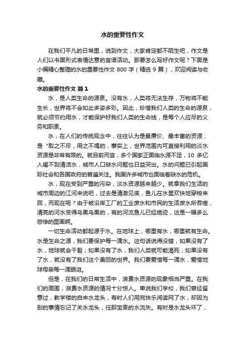 水的重要性作文800字（精选9篇）