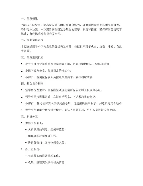小区保安紧急集合预案模板