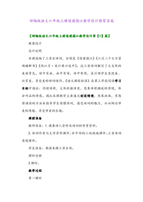 2024年部编版语文六年级上册宿建德江教学设计推荐3篇
