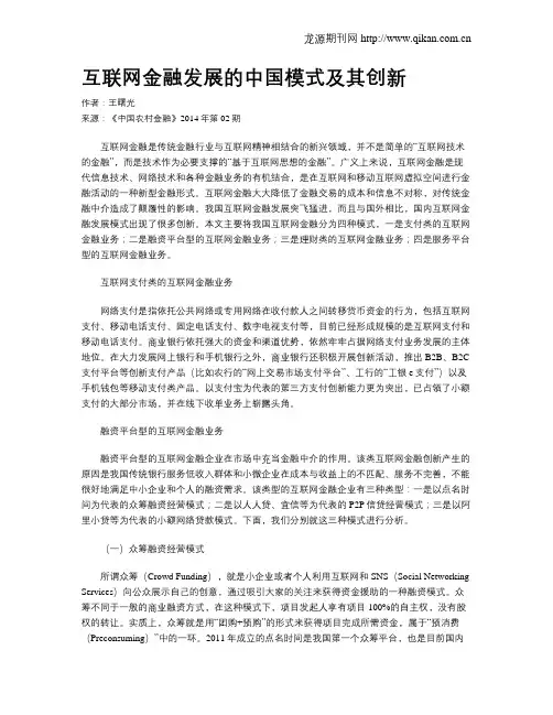 互联网金融发展的中国模式及其创新