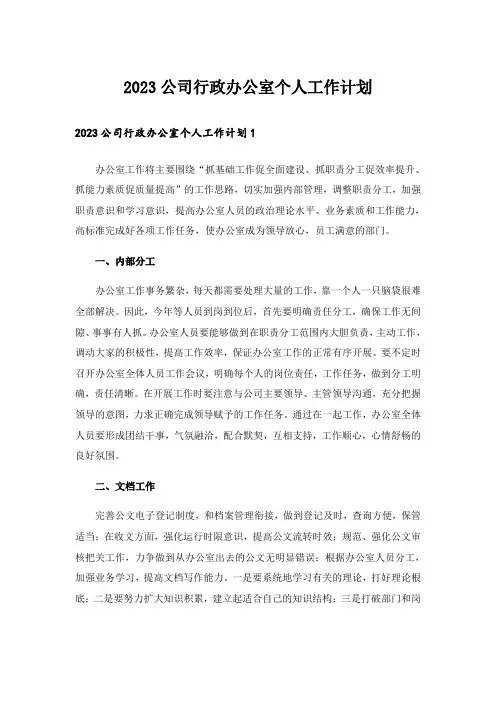 2023公司行政办公室个人工作计划