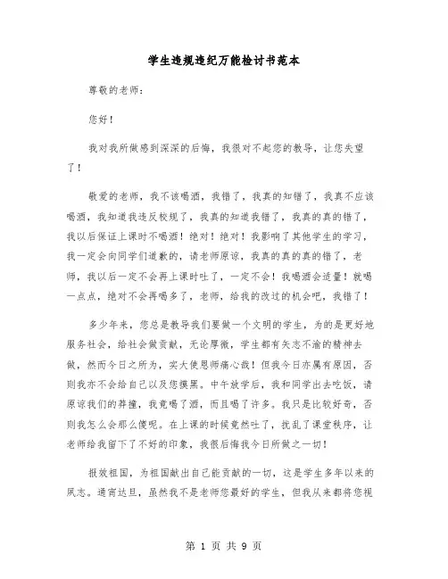 学生违规违纪万能检讨书范本(六篇)