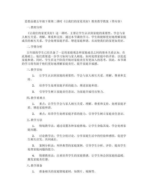 思想品德五年级下册第二课时《让我们的家更美好》教育教学教案(带内容)