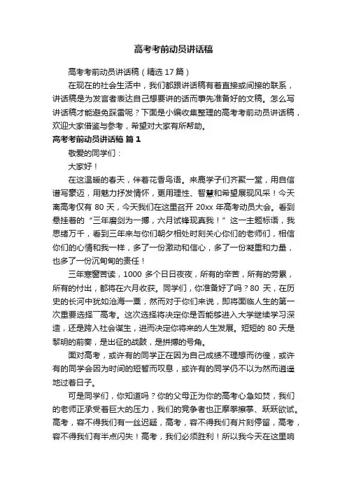 高考考前动员讲话稿（精选17篇）