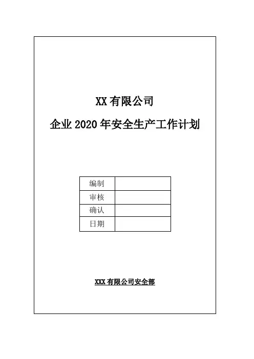 XXX有限公司企业2020年安全生产工作计划