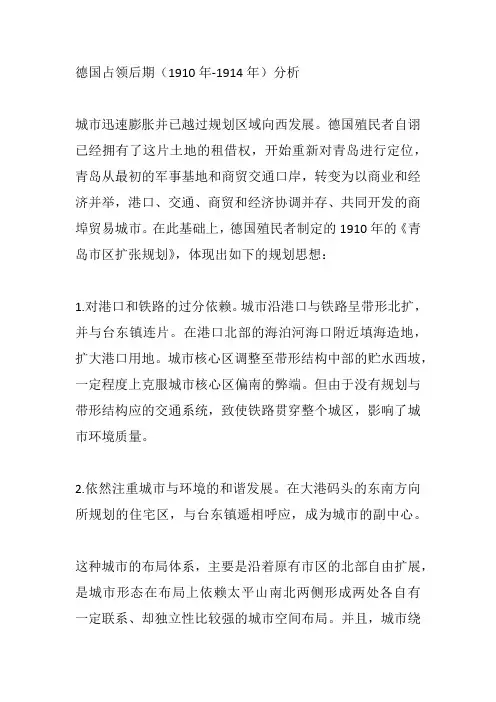 德国占领后期(1910年-1914年)分析