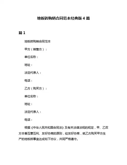 地板砖购销合同范本经典版4篇