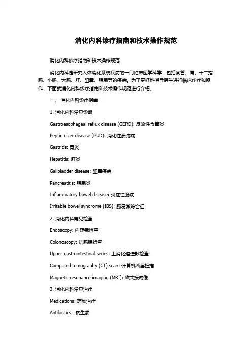 消化内科诊疗指南和技术操作规范