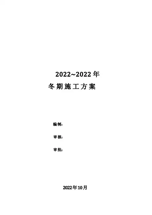 冬期施工方案