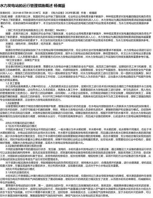 水力发电站的运行管理措施概述 杨倩颖