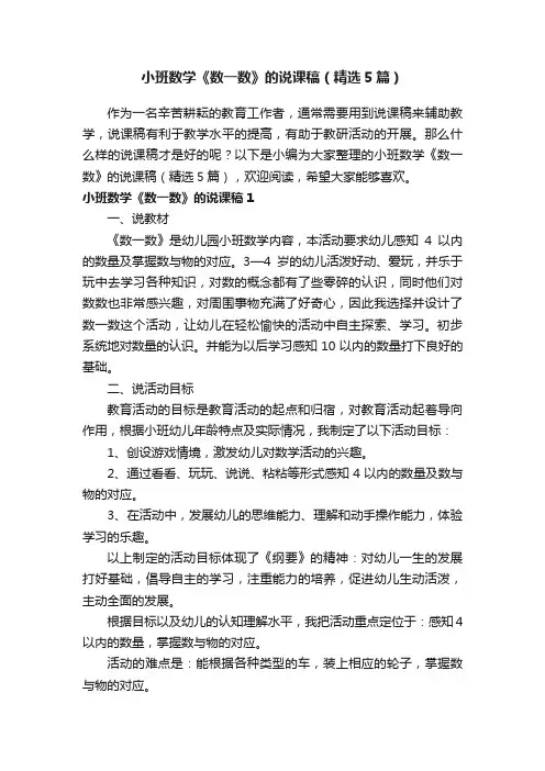 小班数学《数一数》的说课稿（精选5篇）