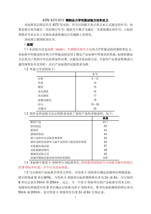 ASTM A370-2010钢制品力学性能试验方法和定义_中文