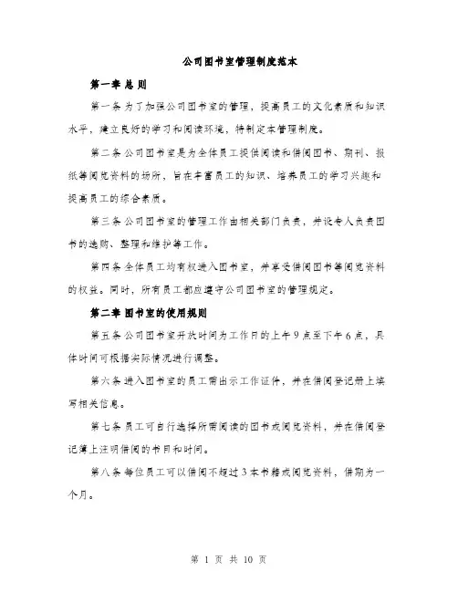公司图书室管理制度范本（四篇）