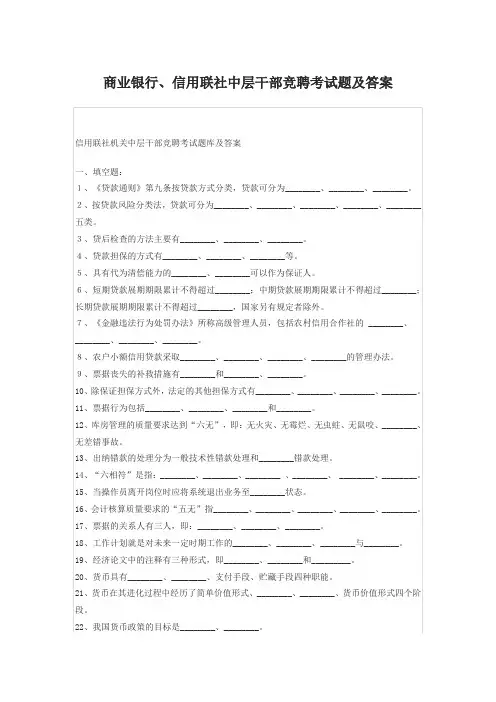 商业银行、信用联社中层干部竞聘考试题及答案