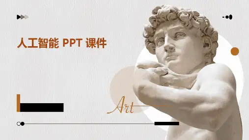 人工智能ppt课件