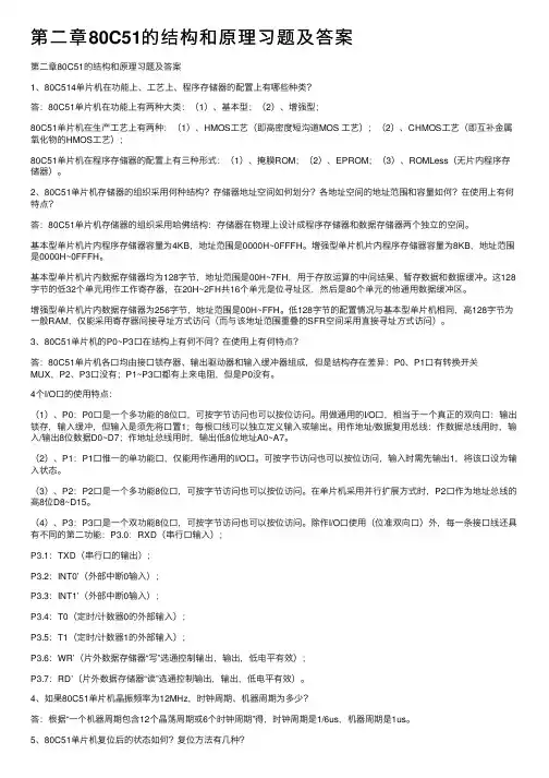第二章80C51的结构和原理习题及答案