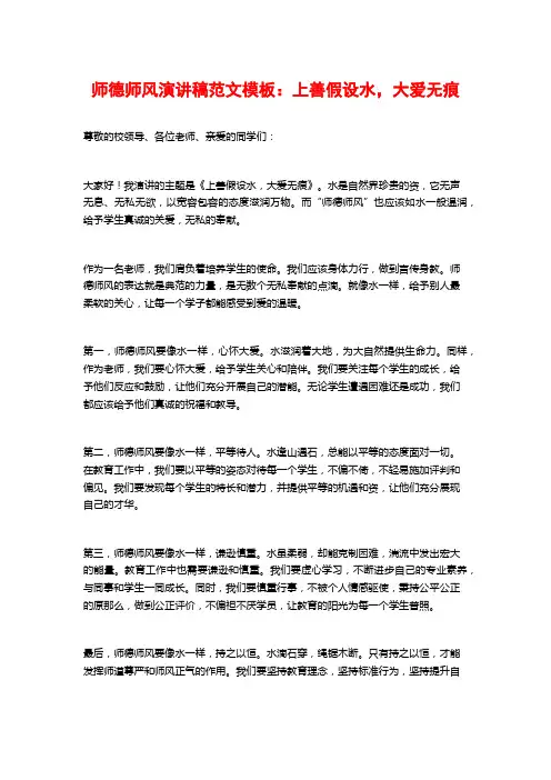 师德师风演讲稿范文模板：上善若水,大爱无痕