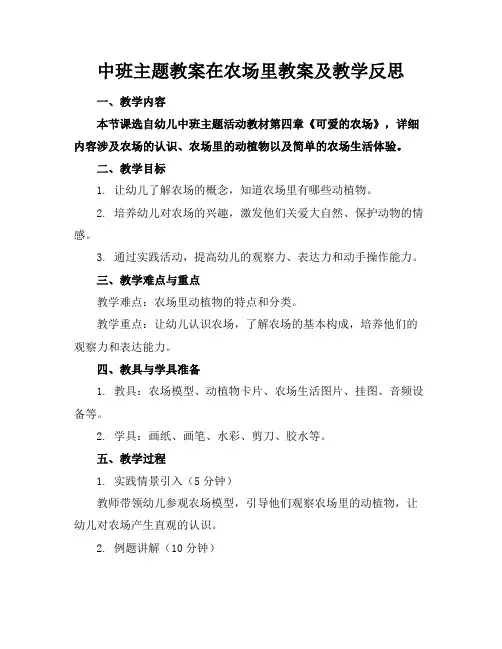 中班主题教案在农场里教案及教学反思