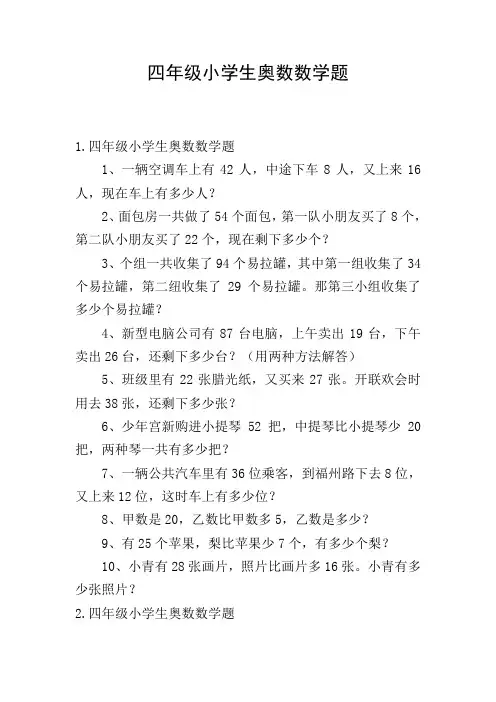 四年级小学生奥数数学题